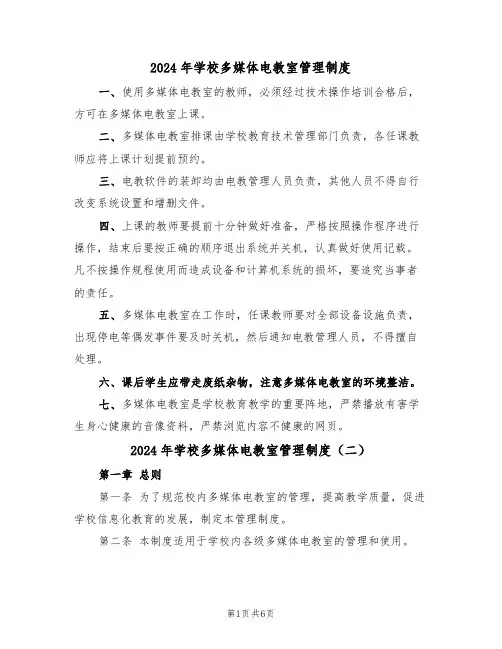 2024年学校多媒体电教室管理制度(三篇)
