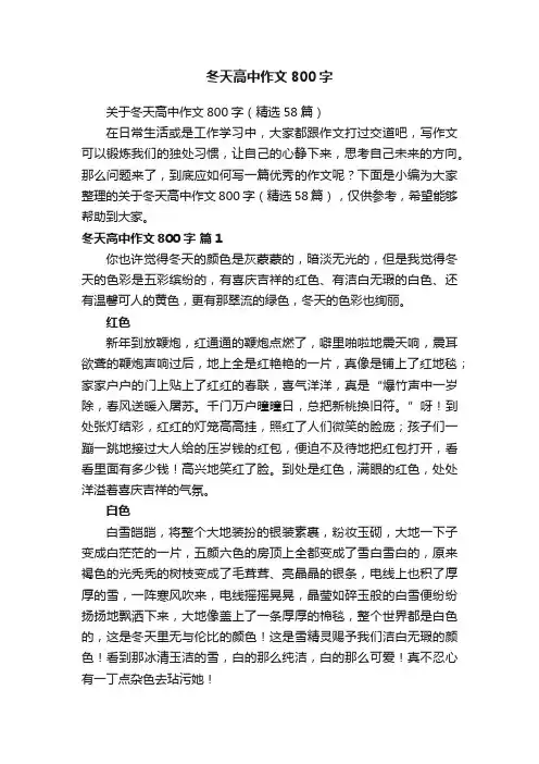 关于冬天高中作文800字（精选58篇）