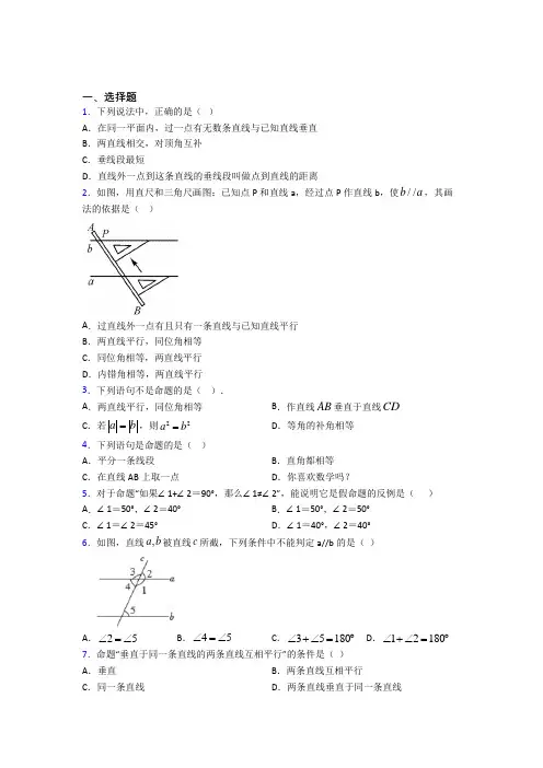 (易错题)初中数学七年级数学下册第一单元《相交线与平行线》测试题(有答案解析)(1)