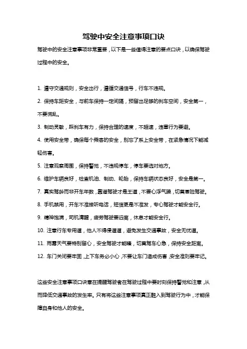 驾驶中安全注意事项口诀
