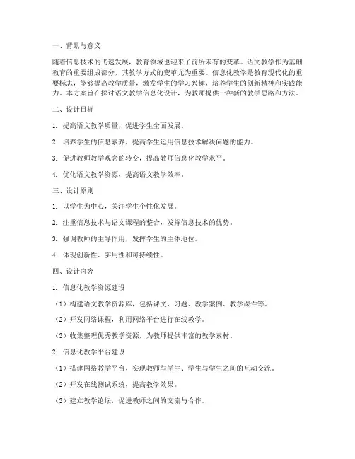 语文教学信息化设计方案