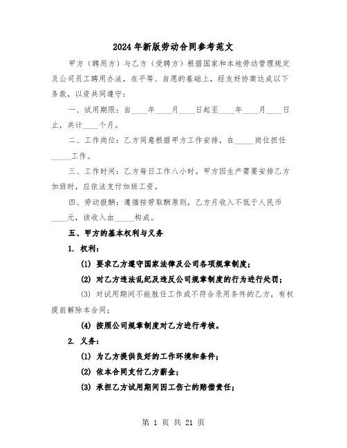 2024年新版劳动合同参考范文（四篇）