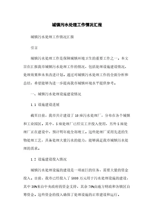 城镇污水处理工作情况汇报简版