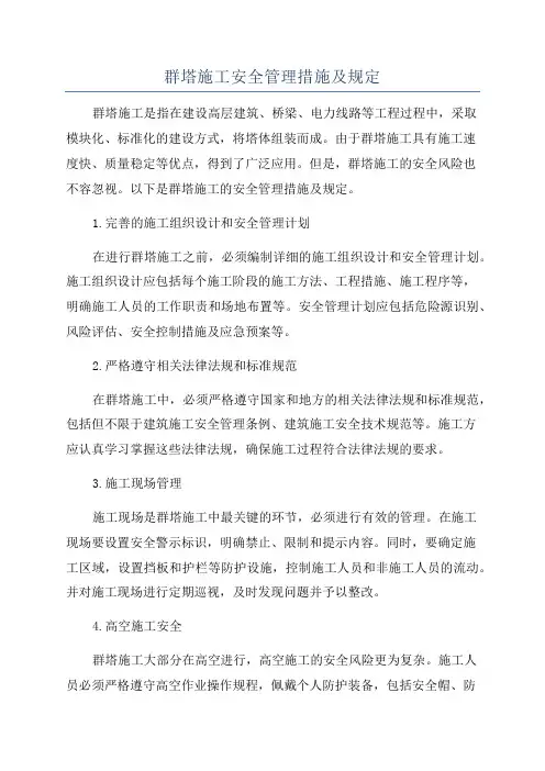 群塔施工安全管理措施及规定