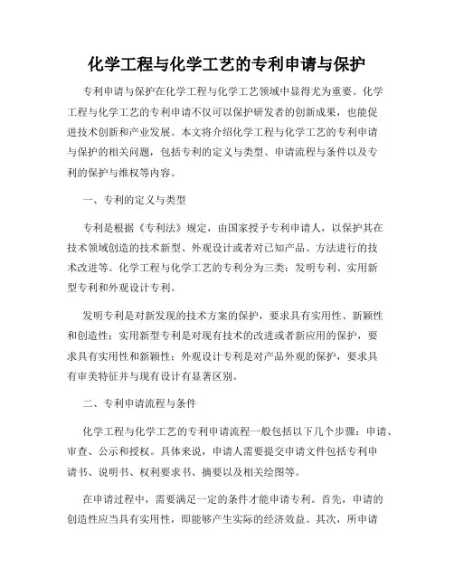 化学工程与化学工艺的专利申请与保护