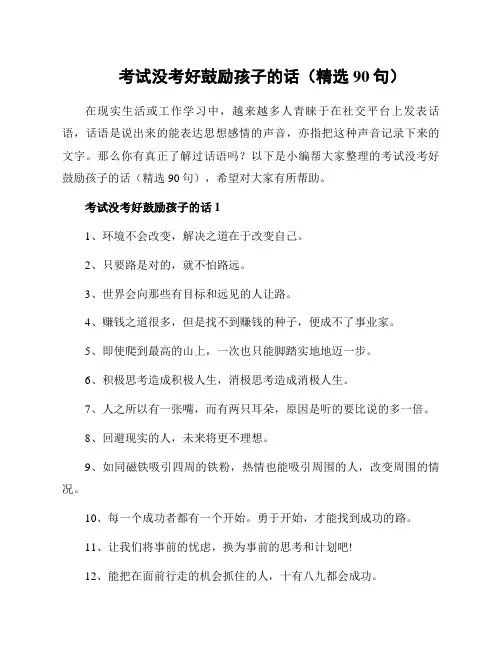 考试没考好鼓励孩子的话(精选90句)
