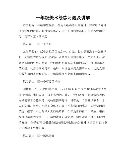 一年级美术绘练习题及讲解