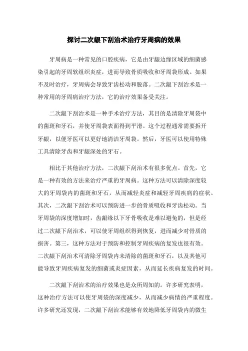 探讨二次龈下刮治术治疗牙周病的效果