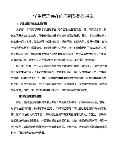 学生管理存在的问题及整改措施