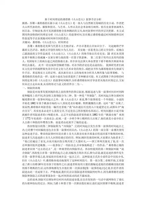 基于时间理论的桑塔格《火山恋人》叙事手法分析