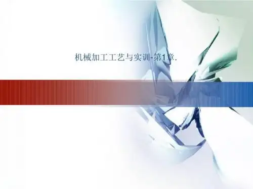 机械加工工艺与实训-第1章.