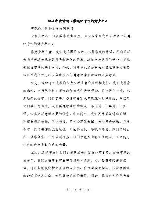 2024年演讲稿《做遵纪守法的好少年》（三篇）