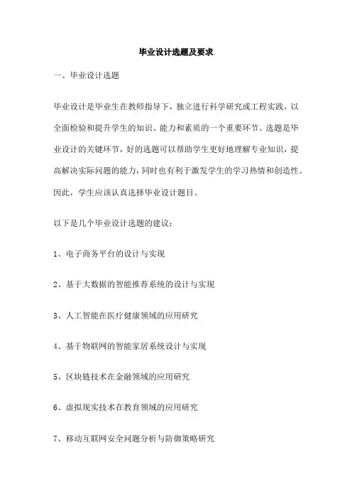 毕业设计选题及要求