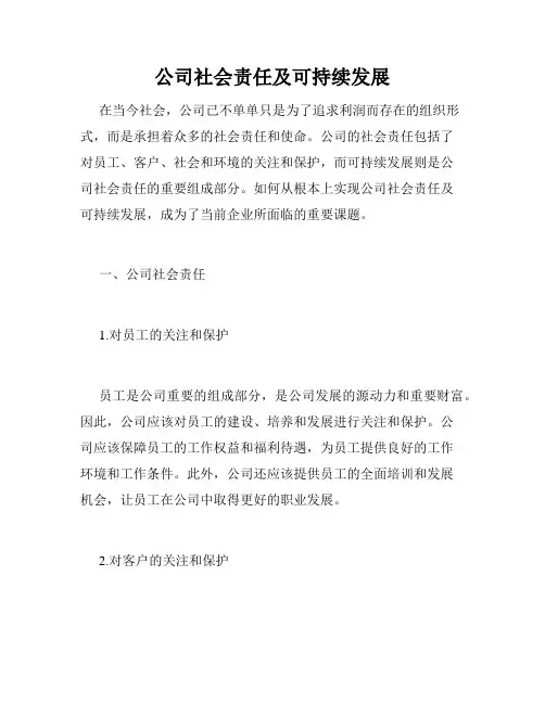 公司社会责任及可持续发展