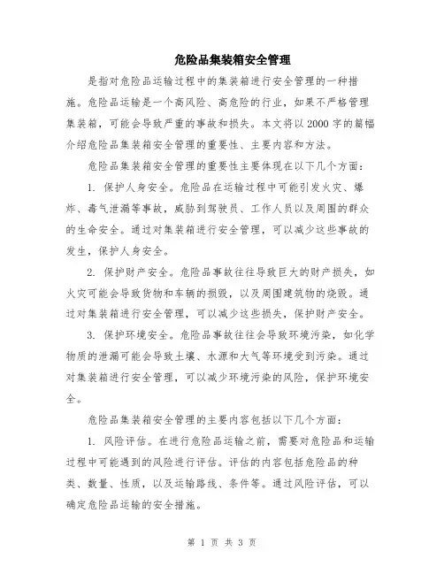 危险品集装箱安全管理