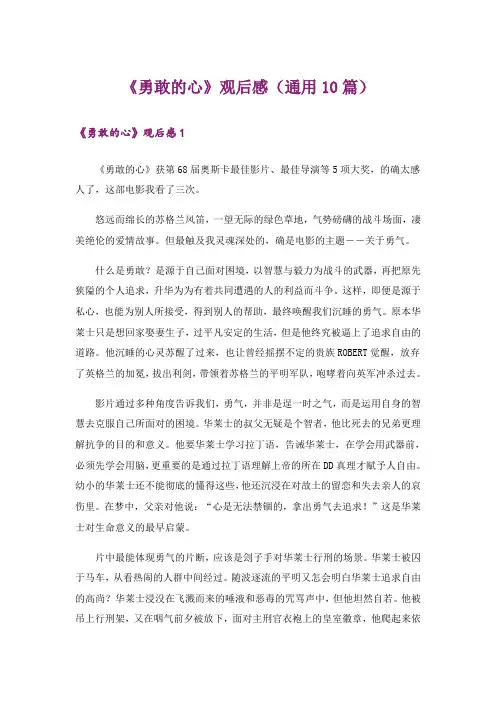 《勇敢的心》观后感(通用10篇)