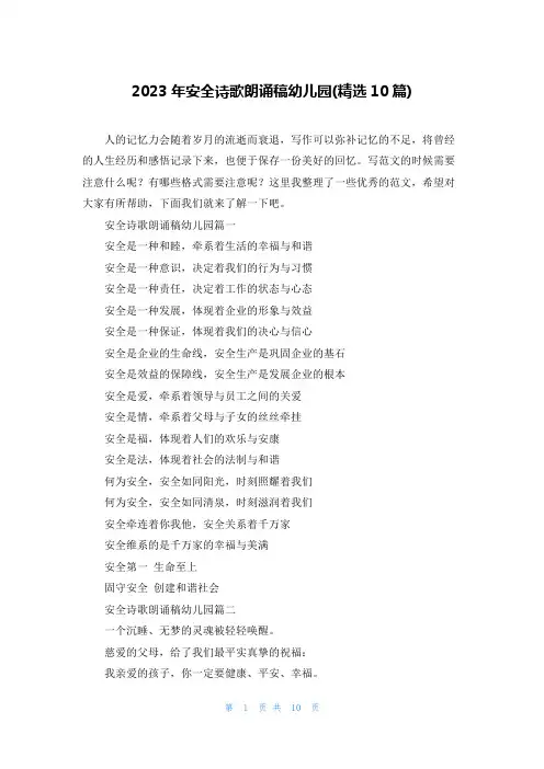 2023年安全诗歌朗诵稿幼儿园(精选10篇)