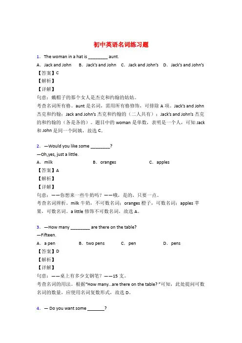 初中英语名词专题训练答案50题