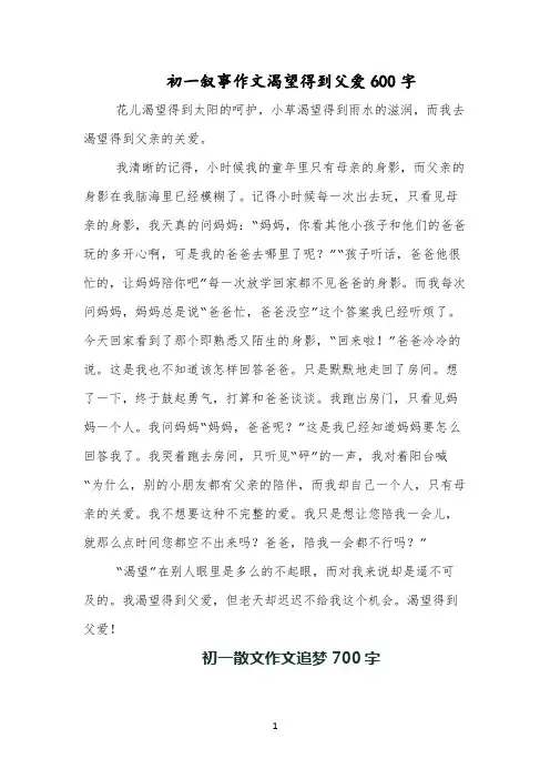 初一叙事作文渴望得到父爱600字