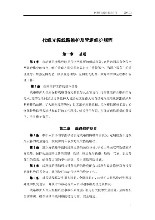 代维光缆线路维护规程及管道维护修改版