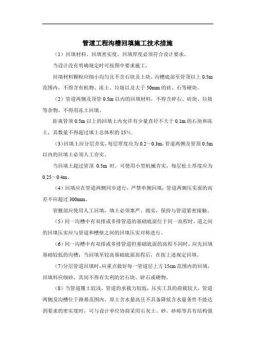 管道工程沟槽回填施工技术措施