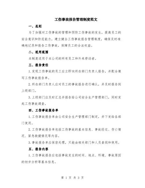 工伤事故报告管理制度范文