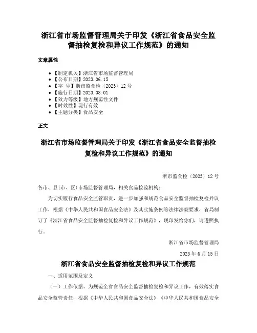 浙江省市场监督管理局关于印发《浙江省食品安全监督抽检复检和异议工作规范》的通知