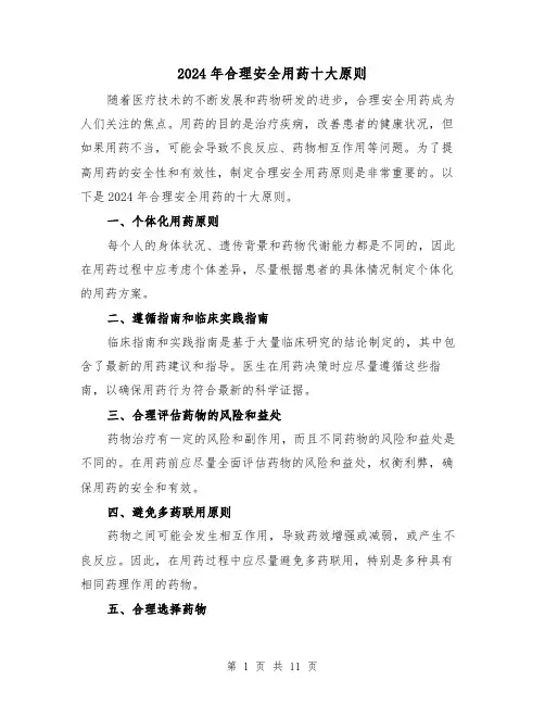 2024年合理安全用药十大原则(3篇)