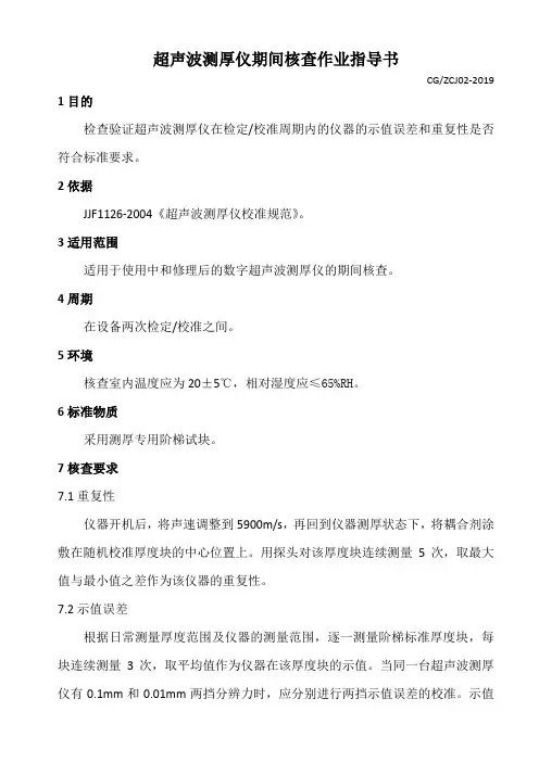 超声波测厚仪期间核查作业指导书