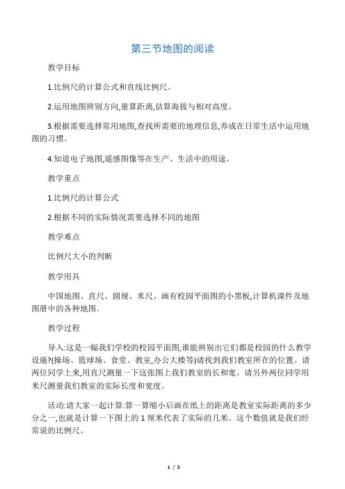 七年级地理上册1.3地图的阅读教案(
