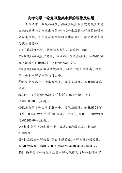 高考化学一轮复习盐类水解的规律及应用