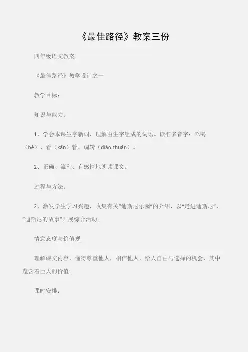 (四年级语文教案)《最佳路径》教案三份