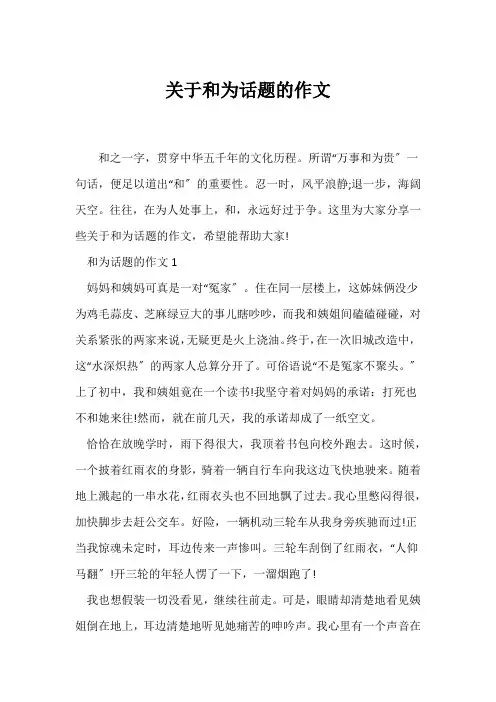 (话题作文)关于和为话题的作文