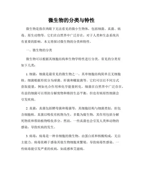 微生物的分类与特性