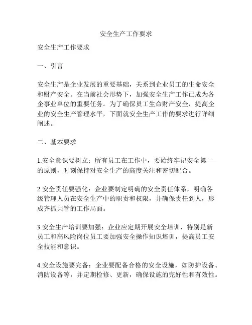 安全生产工作要求