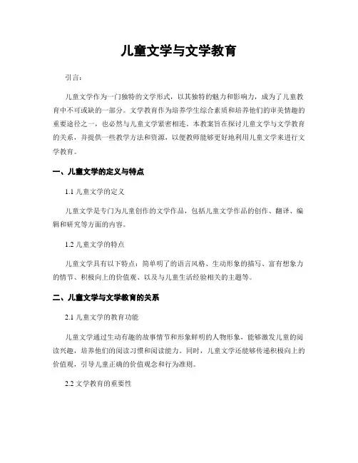 儿童文学与文学教育