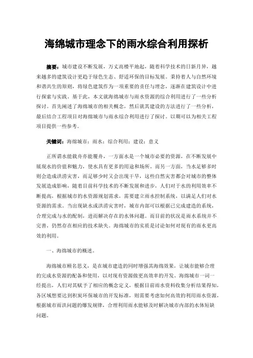 海绵城市理念下的雨水综合利用探析