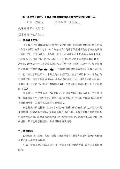 四年级数学(北京版)-小数点位置的移动引起小数大小变化的规律(二)-1教案