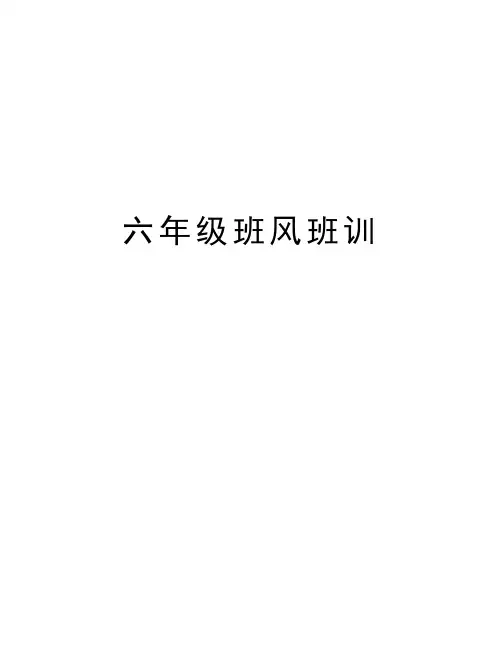 六年级班风班训讲解学习
