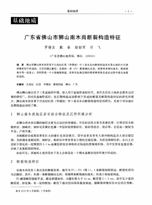 广东省佛山市狮山南木岗断裂构造特征