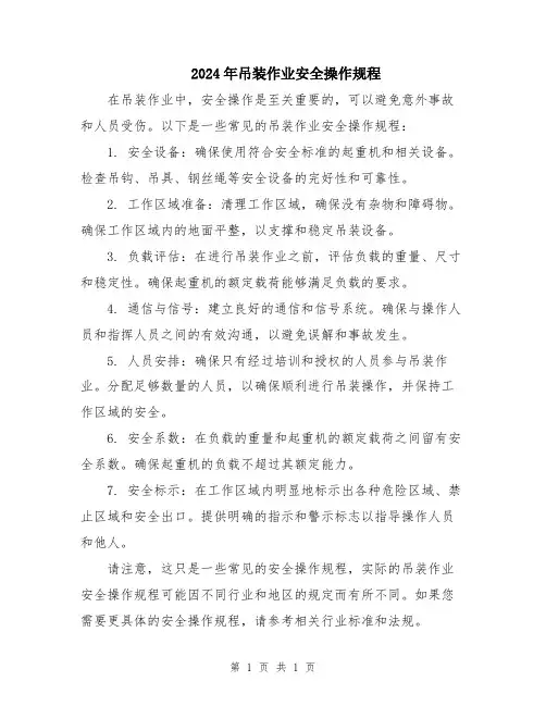2024年吊装作业安全操作规程