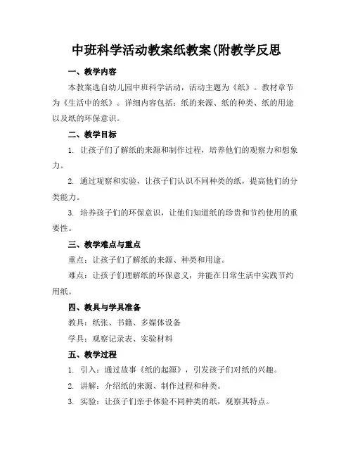 中班科学活动教案纸教案(附教学反思