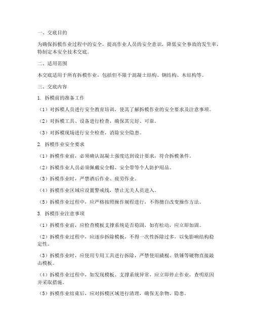 拆模的安全技术交底模板