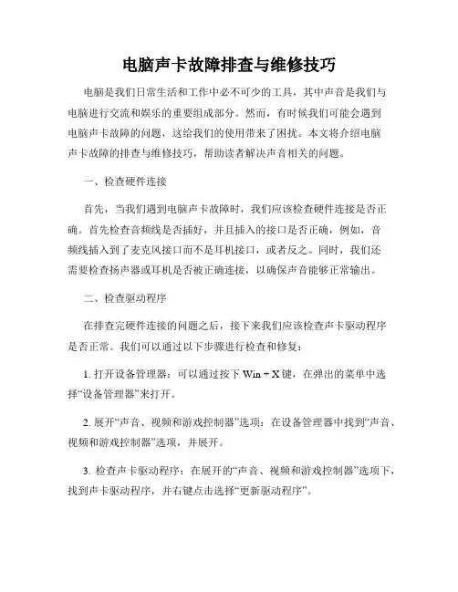 电脑声卡故障排查与维修技巧