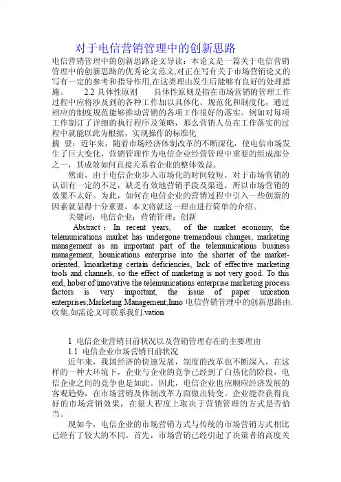 对于电信营销管理中的创新思路.doc