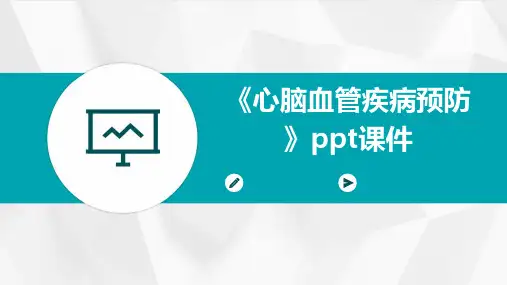 《心脑血管疾病预防》课件
