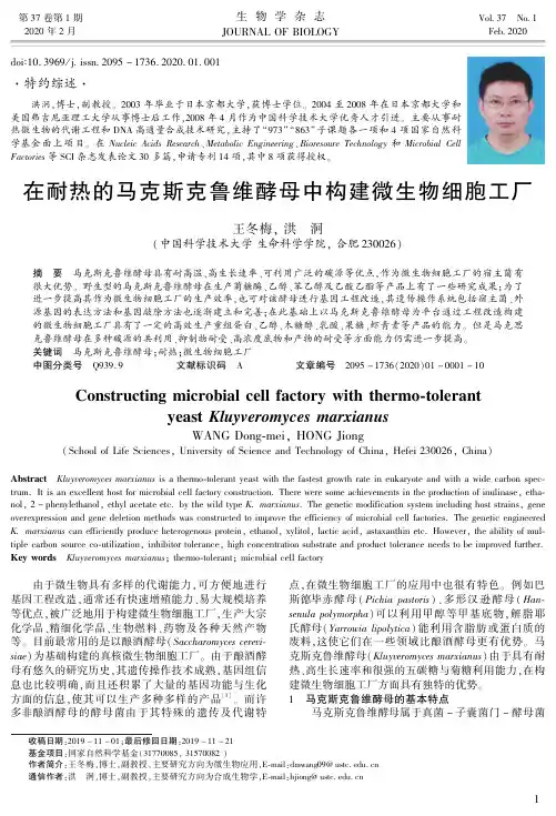 在耐热的马克斯克鲁维酵母中构建微生物细胞工厂