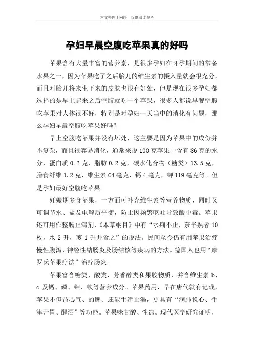 孕妇早晨空腹吃苹果真的好吗