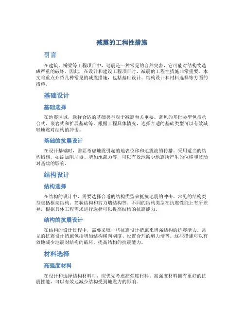 减震的工程性措施
