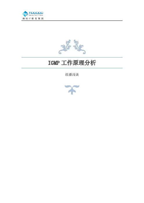 腾科IT教育集团：IGMP工作原理分析v1.0